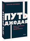 Эксмо Максим Дорофеев "Путь джедая. Поиск собственной методики продуктивности. NEON Pocketbooks" 460492 978-5-00214-690-1 