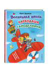 Эксмо Юрий Дружков "Волшебная школа Карандаша и Самоделкина (ил. В. Чижикова)" 460507 978-5-04-203999-7 