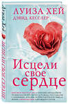 Эксмо Луиза Хей, Дэвид Кесслер "Исцели свое сердце! (новое оформление)" 460528 978-5-04-206228-5 