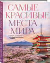 Эксмо Федосеева А.Д. "Самые красивые места мира, в которые хочется отправиться прямо сейчас (новое оформление)" 460531 978-5-04-206304-6 