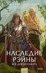 Эксмо Зоя Ласкина, Даниил Рубинчик "Наследие Рэйны. Все дороги мира" 460539 978-5-00214-556-0 