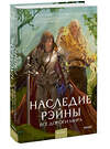 Эксмо Зоя Ласкина, Даниил Рубинчик "Наследие Рэйны. Все дороги мира" 460539 978-5-00214-556-0 