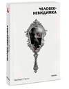 Эксмо Герберт Дж. Уэллс "Человек-невидимка. Вечные истории. Покет. Белая серия" 460540 978-5-00214-960-5 