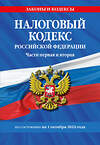 Эксмо "Налоговый кодекс РФ. Части первая и вторая по сост. на 01.10.24 / НК РФ" 460547 978-5-04-207267-3 