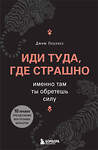 Эксмо Джим Лоулесс "Иди туда, где страшно. Именно там ты обретешь силу" 460550 978-5-04-207675-6 