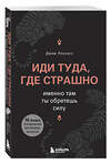 Эксмо Джим Лоулесс "Иди туда, где страшно. Именно там ты обретешь силу" 460550 978-5-04-207675-6 