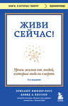 Эксмо Элизабет Кюблер-Росс, Дэвид А. Кесслер "Живи сейчас! Уроки жизни от людей, которые видели смерть (3-е издание)" 460556 978-5-04-208236-8 