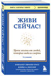 Эксмо Элизабет Кюблер-Росс, Дэвид А. Кесслер "Живи сейчас! Уроки жизни от людей, которые видели смерть (3-е издание)" 460556 978-5-04-208236-8 