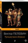 Эксмо "Корпорация TRANSHUMANISM". Набор из 3-х книг: "Transhumanism. inc", "KGBT+", "Путешествие в Элевсин" В. Пелевин" 460559 978-5-04-208326-6 