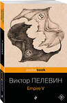 Эксмо "Набор из 2-х книг : "Empire V" и "Бэтман Аполло" Виктора Пелевина" 460560 978-5-04-208550-5 