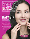 АСТ Баглык Е.А. "Фейсбилдинг: красота и молодость лица" 460578 978-5-17-103527-3 