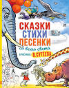 АСТ Алф Прёйсн, Ренато Рашел, К. Чуковский и др. "Сказки, стихи, песенки со всего света в рисунках В. Сутеева" 460598 978-5-17-138535-4 