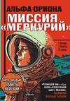 АСТ Авсянникова Е.В. "Альфа Ориона. Миссия "Меркурий"" 460610 978-5-17-153050-1 