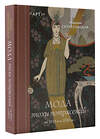 АСТ Марьяна Скуратовская "Мода эпохи потрясений: от 1910-х к 1920-м" 460625 978-5-17-159222-6 