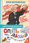 АСТ Вербовская А.М. "Опять двойка. Школьные рассказы" 460628 978-5-17-160266-6 