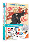 АСТ Вербовская А.М. "Опять двойка. Школьные рассказы" 460628 978-5-17-160266-6 