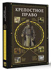 АСТ Мария Баганова "Крепостное право" 460630 978-5-17-160389-2 