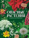 АСТ Пескова И.М. "Опасные растения. От ядовитых до аллергенных" 460633 978-5-17-160795-1 