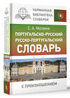 АСТ С. А. Матвеев "Португальско-русский русско-португальский словарь с произношением" 460636 978-5-17-161076-0 