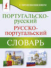 АСТ С. А. Матвеев "Португальско-русский русско-португальский словарь с произношением" 460637 978-5-17-161077-7 