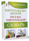 АСТ С. А. Матвеев "Португальско-русский русско-португальский словарь с произношением" 460637 978-5-17-161077-7 