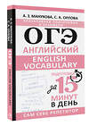 АСТ А. З. Манукова, С. А. Орлова "ОГЭ. Английский. English vocabulary. Подготовка за 15 минут в день" 460638 978-5-17-161166-8 