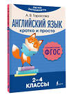 АСТ А. В. Тарасова "Английский язык. Кратко и просто. 2–4 классы (ФГОС)" 460640 978-5-17-161353-2 