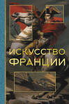 АСТ Алексей Николаев "Искусство Франции" 460641 978-5-17-161451-5 