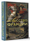 АСТ Алексей Николаев "Искусство Франции" 460641 978-5-17-161451-5 