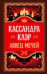 АСТ Кассандра Клэр "Ловец мечей" 460643 978-5-17-161667-0 