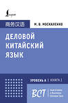 АСТ М. В. Москаленко "Деловой китайский язык. Подготовка к Business Chinese Test (А). Книга 1" 460645 978-5-17-161868-1 