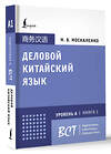 АСТ М. В. Москаленко "Деловой китайский язык. Подготовка к Business Chinese Test (А). Книга 1" 460645 978-5-17-161868-1 