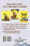 АСТ Артут Уэйт "Бесконечное Таро Уэйта. Классические иллюстрации Смит без рамок" 460652 978-5-17-162913-7 