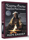 АСТ Марк Бакнер "Карты Силы Карлоса Кастанеды. Управление реальностью, предсказание будущего, открытие магических способностей" 460653 978-5-17-163018-8 