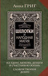 АСТ Анна Григ "Шепотки и народная магия на удачу, любовь, деньги и счастливую жизнь. Словом творим добро" 460654 978-5-17-162969-4 