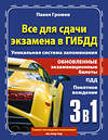 АСТ Павел Громов "3 в 1 все для сдачи экзамена в ГИБДД с уникальной системой запоминания. Понятное вождение. С самыми последними изменениями на 2025 год" 460655 978-5-17-163140-6 