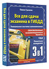 АСТ Павел Громов "3 в 1 все для сдачи экзамена в ГИБДД с уникальной системой запоминания. Понятное вождение. С самыми последними изменениями на 2025 год" 460655 978-5-17-163140-6 
