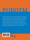 АСТ . "Роботы. От создания до массового распространения" 460660 978-5-17-163308-0 