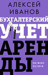 АСТ Иванов А.Е. "Бухгалтерский учет аренды по ФСБУ 25/2018" 460670 978-5-17-164738-4 