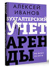 АСТ Иванов А.Е. "Бухгалтерский учет аренды по ФСБУ 25/2018" 460670 978-5-17-164738-4 