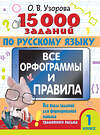 АСТ Узорова О.В. "15 000 заданий по русскому языку. Все орфограммы и правила. 1 класс" 460674 978-5-17-164512-0 