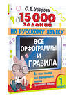 АСТ Узорова О.В. "15 000 заданий по русскому языку. Все орфограммы и правила. 1 класс" 460674 978-5-17-164512-0 