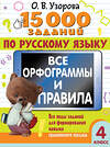 АСТ Узорова О.В. "15 000 заданий по русскому языку. Все орфограммы и правила. 4 класс" 460678 978-5-17-164701-8 