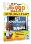 АСТ Узорова О.В. "15 000 заданий по русскому языку. Все орфограммы и правила. 4 класс" 460678 978-5-17-164701-8 