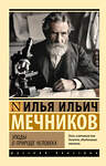 АСТ И. И. Мечников "Этюды о природе человека" 460693 978-5-17-165674-4 