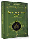 АСТ Сью Мортер "Энергетические коды. 7 шагов к исцелению души и тела" 460695 978-5-17-165824-3 