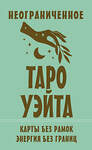 АСТ Артур Уэйт "Неограниченное Таро Уэйта. Карты без рамок. Энергия без границ" 460696 978-5-17-165974-5 