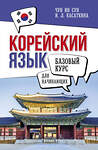 АСТ И. Л. Касаткина, Чун Ин Сун "Корейский язык для начинающих. Базовый курс" 460699 978-5-17-165915-8 