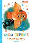 АСТ Маршак С.Я., Прокофьева С.Л., Козлов С.Г. "Мои первые сказки на ночь" 460701 978-5-17-166018-5 