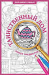 АСТ Холмс С. "Таинственный дом. Раскраска на поиск предметов" 460705 978-5-17-167774-9 